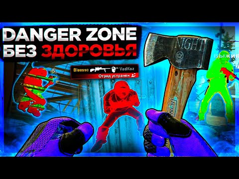 Видео: DANGER ZONE БЕЗ ЗДОРОВЬЯ - ДО АЛЬФЫ С СОФТОМ. Читы на кс го