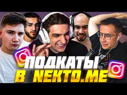Видео: ЭВЕЛОН НОВОЕ ШОУ ПОДКАТЫ в НЕКТО МИ / ЛИКС, ШАДОУКЕК, РЕНАТ, СКИЛЗ / Evelone Nekto.Me