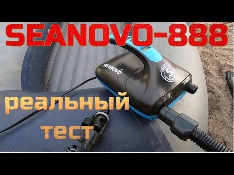 Видео: Лодочный насос SEANOVO-888 реальный тест на лодке флагман 320