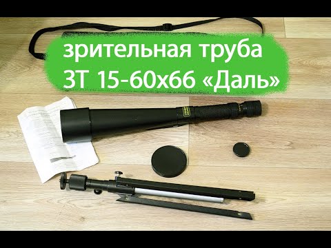 Видео: зрительная труба "Даль" ЗТ 15-60х66 КОМЗ и далёкое становится близким