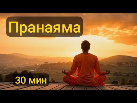 Видео: Пранаяма, 30 мин