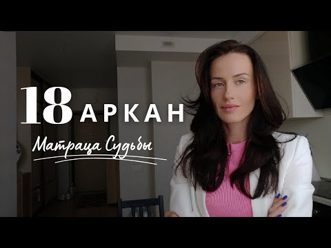 Видео: 18 Аркан в Матрице Судьбы