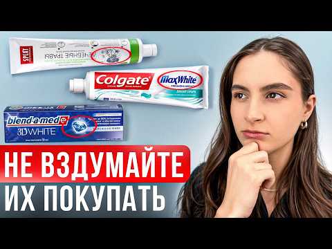Видео: НИКОГДА не покупайте ТАКИЕ зубные пасты! Как выбрать зубную пасту?