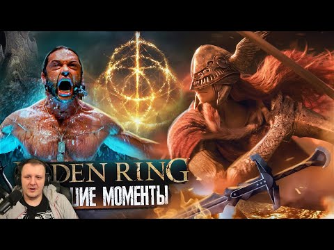 Видео: Elden Ring - Лучшие Моменты [Нарезка 18+] | Реакция Бес