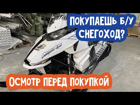 Видео: Покупаем б/у снегоход. Осмотр перед покупкой на примере Arctic Cat XF 800