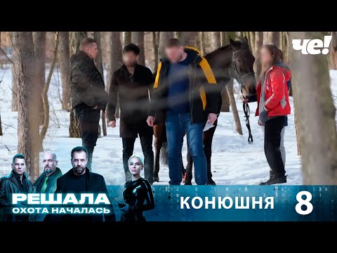 Видео: Решала. Охота началась | Выпуск 8 | Конюшня