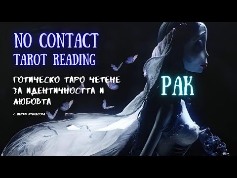 Видео: 🖤💀РАК | Любов, която не си отиде – само се превърна в тишина🪦 #таро #tarot #nocontact #рак #cancer