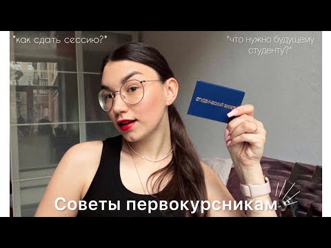 Видео: Советы первокурсникам | что нужно будущему студенту | как сдать сессию?