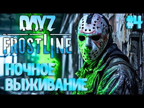 Видео: НОЧНОЕ ВЫЖИВАНИЕ! FROSTLINE - КРУТОЕ ОБНОВЛЕНИЕ В DAYZ! НОВАЯ КАРТА SAKHAL! ЗАКРЫТЫЙ ТЕСТ! #4