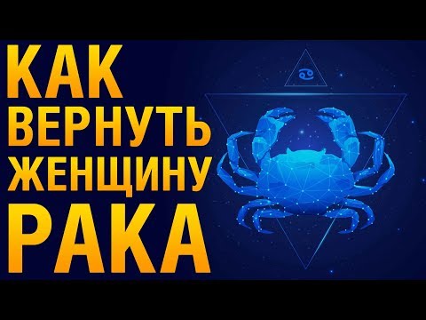 Видео: КАК ВЕРНУТЬ ЖЕНЩИНУ РАКА После Расставания? Советы Психолога «Как Помириться С Женщиной Раком?»‎