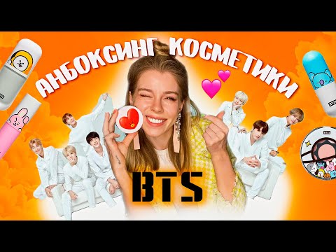 Видео: ПРОБУЮ КОСМЕТИКУ BTS В ПЕРВЫЙ РАЗ 😍АНБОКСИНГ | Ира Блан