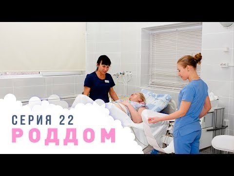 Видео: Роддом. Эпизод 22.
