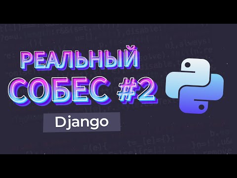 Видео: Django РЕАЛЬНОЕ СОБЕСЕДОВАНИЕ Python #02