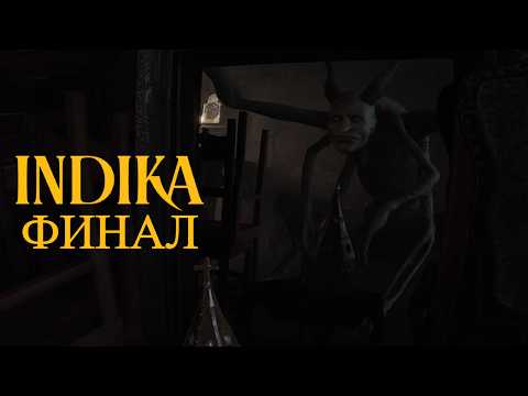 Видео: ВСЁ НАПРАСНО? КУДЕЦ ЭТО ОБМАН? ФИНАЛ ⦁ INDIKA ⦁ #6