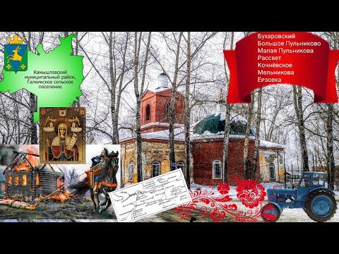 Видео: Галкинский сельсовет. Два Пульникова. Кочнёвское. Ерзовка.