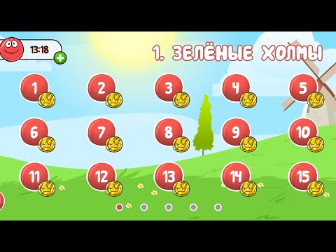 Видео: Полное прохождение локации зелёные холмы в Ред бал 4