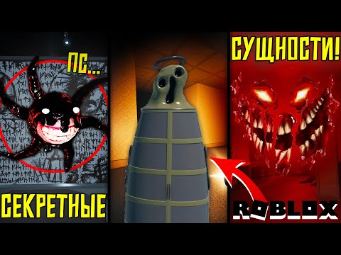 Видео: КАК НАЙТИ САМЫХ СЕКРЕТНЫЙ СУЩНОСТЕЙ В ДАВЛЕНИЕ?! ► СЕКРЕТКИ И ПРОХОЖДЕНИЕ PRESSURE РОБЛОКС!