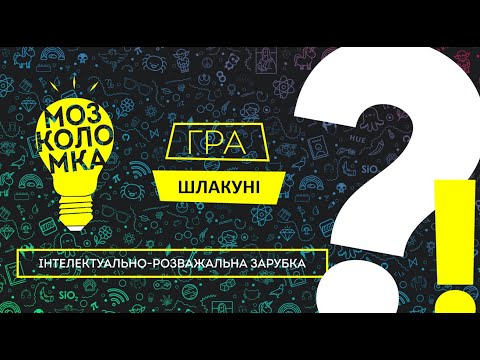 Видео: Мозколомка ШЛАКУНЕВА 09/11