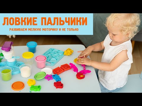 Видео: Ловкие пальчики