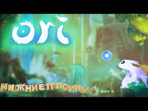 Видео: Ori. Нижние Трясины  #6