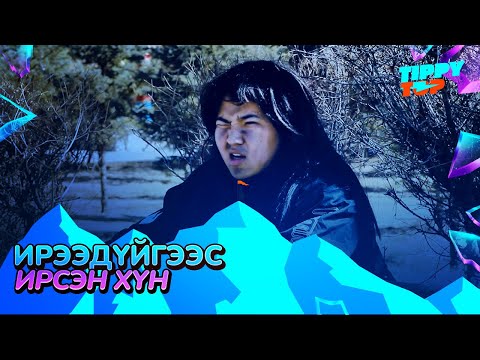 Видео: Ирээдүйгээс ирсэн хүн