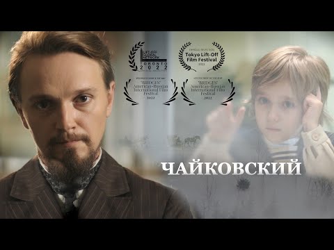 Видео: ЧАЙКОВСКИЙ. самый правдивый и подробный фильм о композиторе