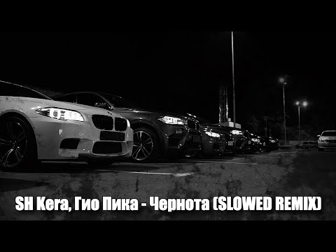 Видео: ✵ SH Kera, Гио Пика - Чернота ✵ (SLOWED REMIX)