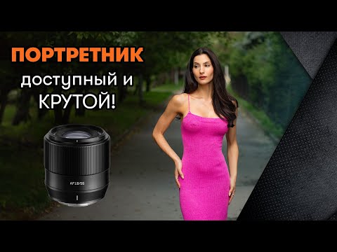 Видео: Портретник доступно - TTartisan AF 56 мм F 1.8