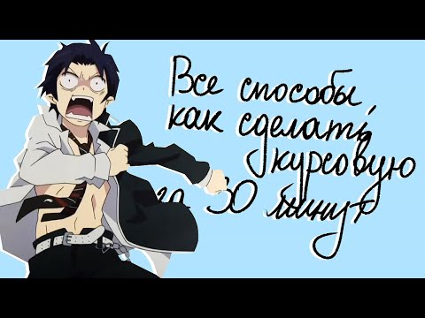 Видео: Рабочие способы, как сделать курсовую работу за 30 минут: подробный гайд