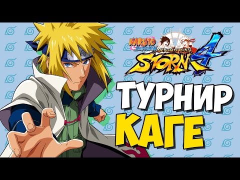 Видео: NSUN STORM 4 - ТУРНИР ВСЕХ КАГЕ