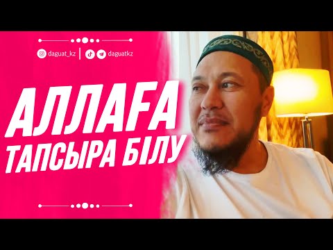 Видео: АЛЛАҒА ТАПСЫРА БІЛУ / Сұрақ-жауап | ұстаз Арман Қуанышбаев