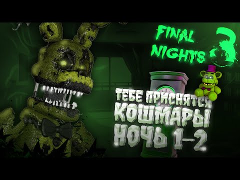 Видео: КОШМАРНАЯ БОЛЬНИЦА ► FINAL NIGHTS 3