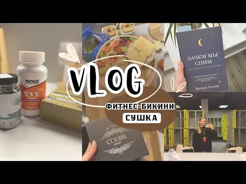 Видео: VLOG/подготовка к фитнес-бикини/сушка/сдаю анализы/где я буду выступать?