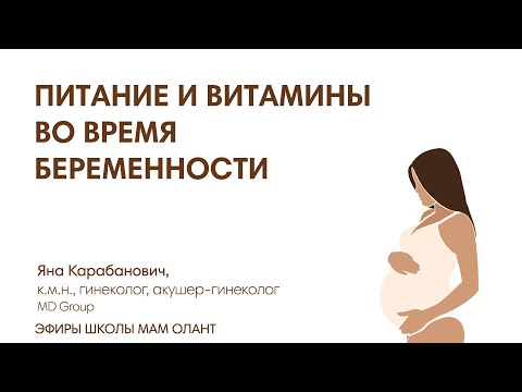 Видео: ПИТАНИЕ И ВИТАМИНЫ ДЛЯ БЕРЕМЕННЫХ