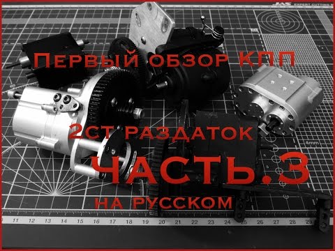 Видео: ОБЗОР кпп и раздаток для rc внедорожников ч.3