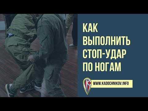 Видео: Как Выполнить Стоп Удар По Ногам