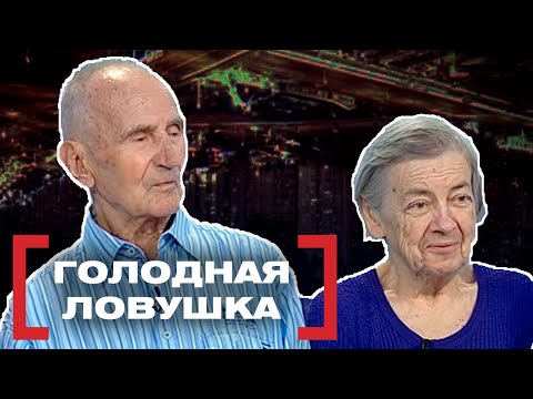 Видео: ГОЛОДНАЯ ЛОВУШКА. Касается каждого