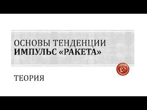 Видео: Основы тенденции: импульс "Ракета"