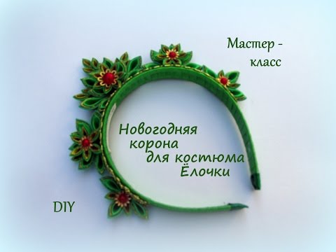 Видео: Новогодняя корона для костюма Ёлочки / DIY Kanzashi