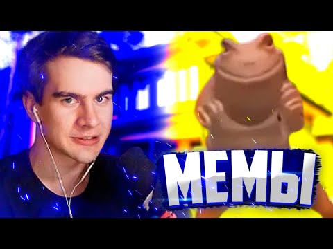 Видео: БРАТИШКИН СМОТРИТ МЕМЫ | ВЕБМЫ #1