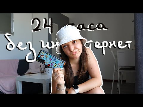 Видео: Интернет детокс - 24 часа без интернет | 20-те ми години | 24 hours without internet - In my 20s