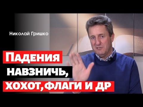 Видео: Падения навзничь, хохот, флаги и др.  п. Николай Гришко.