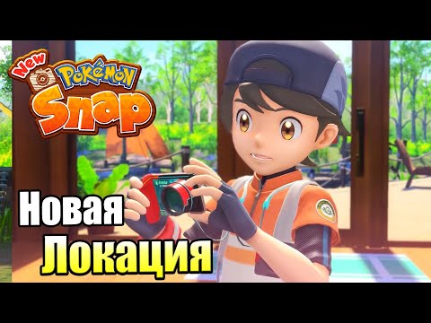 Видео: Прохождение New Pokemon Snap! #5 — Новая Локация в Джунглях {Switch}