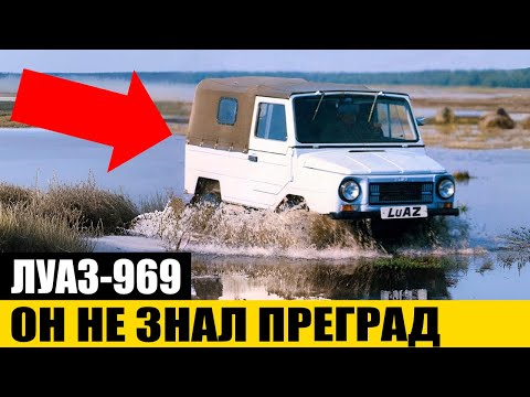 Видео: ХУДШИЙ или ЛУЧШИЙ по ПРОХОДИМОСТИ в СССР? | ЛУАЗ-969