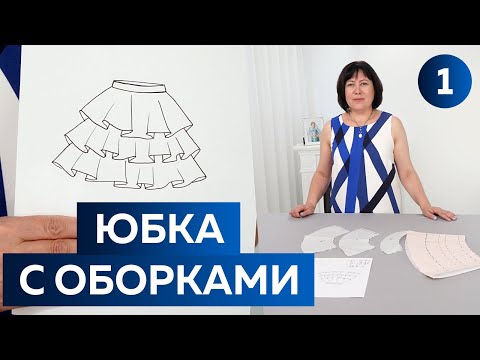 Видео: Воздушная летняя юбка с оборками. Моделирование юбки для девочки на лето 2022.  Юбка №7. Ваш выбор