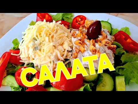 Видео: САЛАТА ЗА ОБЯД 🥗