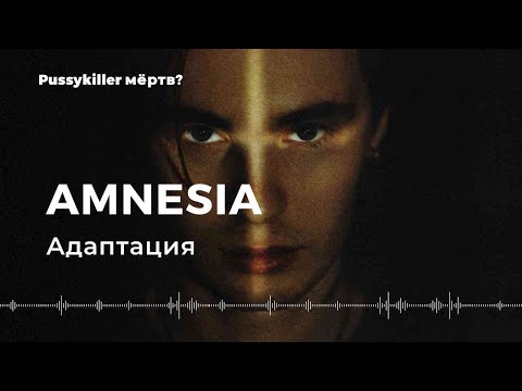 Видео: PUSSYKILLER / AMNESIA — Адаптация | РЕАКЦИЯ EZGRELL  | пусикиллера больше не будет ? #pussykiller