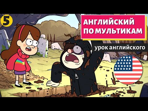 Видео: АНГЛИЙСКИЙ ПО МУЛЬТИКАМ - Гравити Фолз (5)