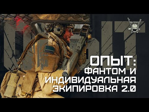 Видео: ОПЫТ: ФАНТОМ И ИНДИВИДУАЛЬНАЯ ЭКИПИРОВКА 2.0