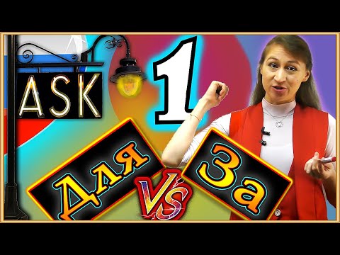 Видео: Why You Should Always Pay For Your Russian Girlfriend In a Restaurant | ДЛЯ vs ЗА in Russian